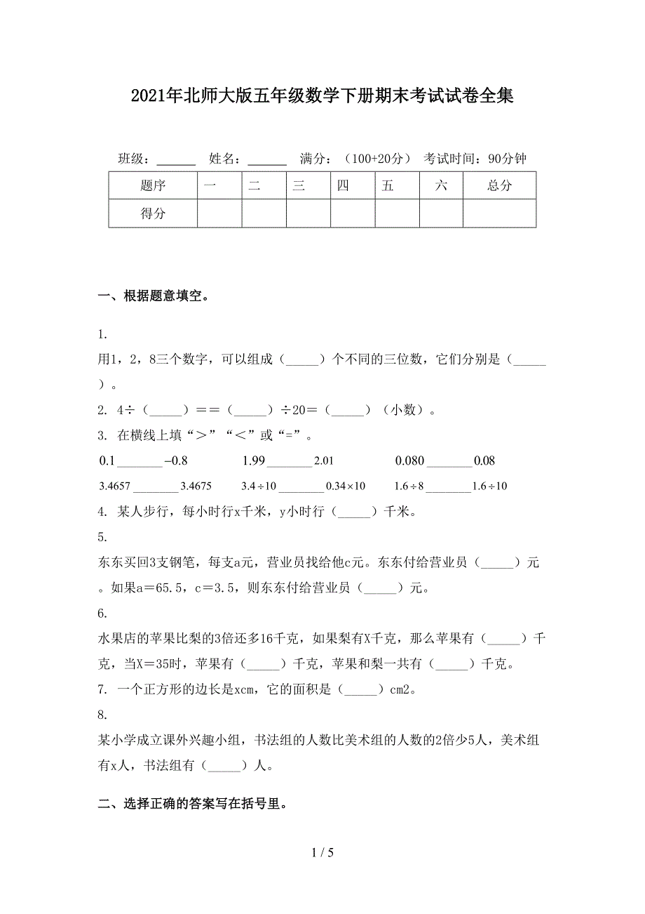 2021年北师大版五年级数学下册期末考试试卷全集_第1页