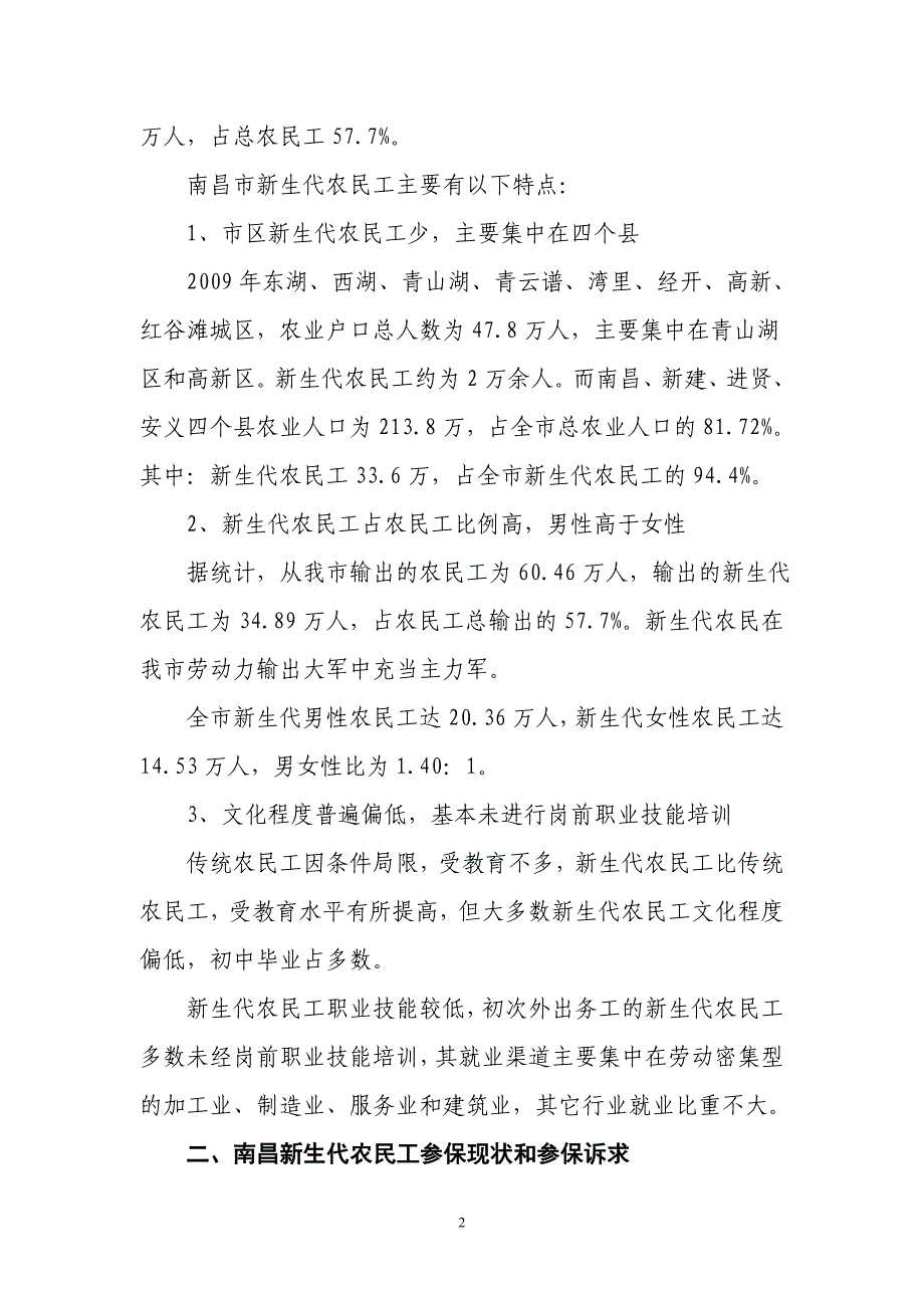 南昌市新生代农民工养老保险有关情况调查报告_第2页