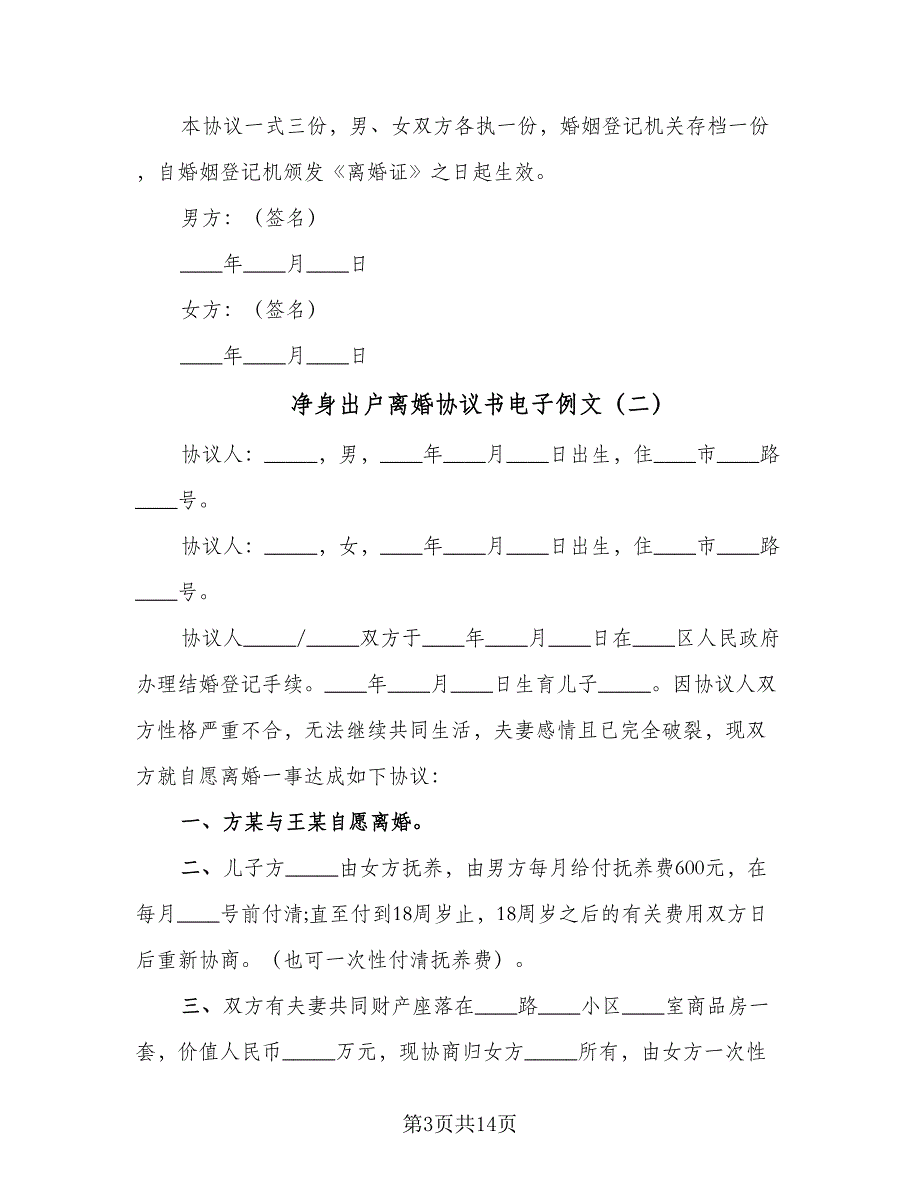 净身出户离婚协议书电子例文（9篇）_第3页