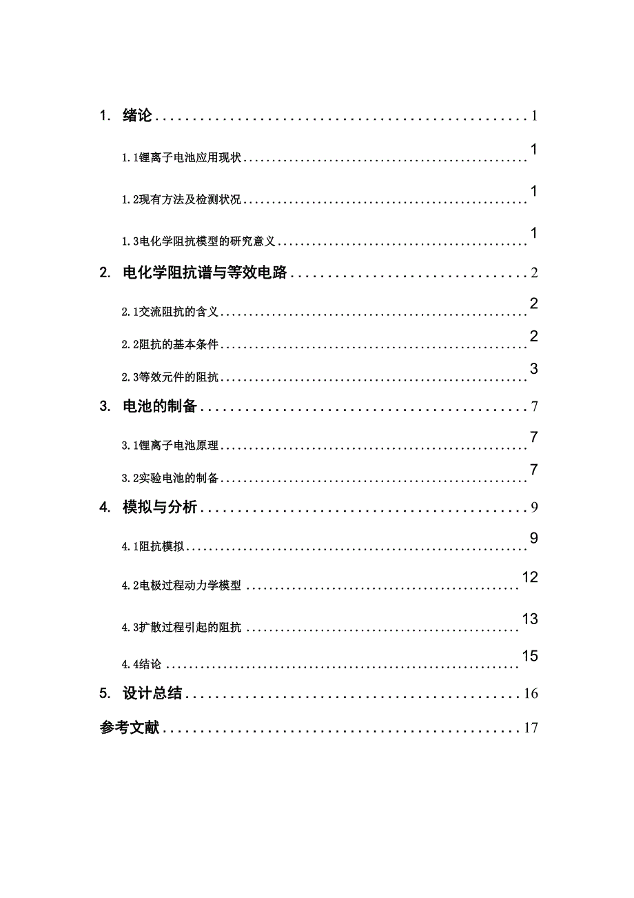 锂离子电池交流阻抗论文_第3页