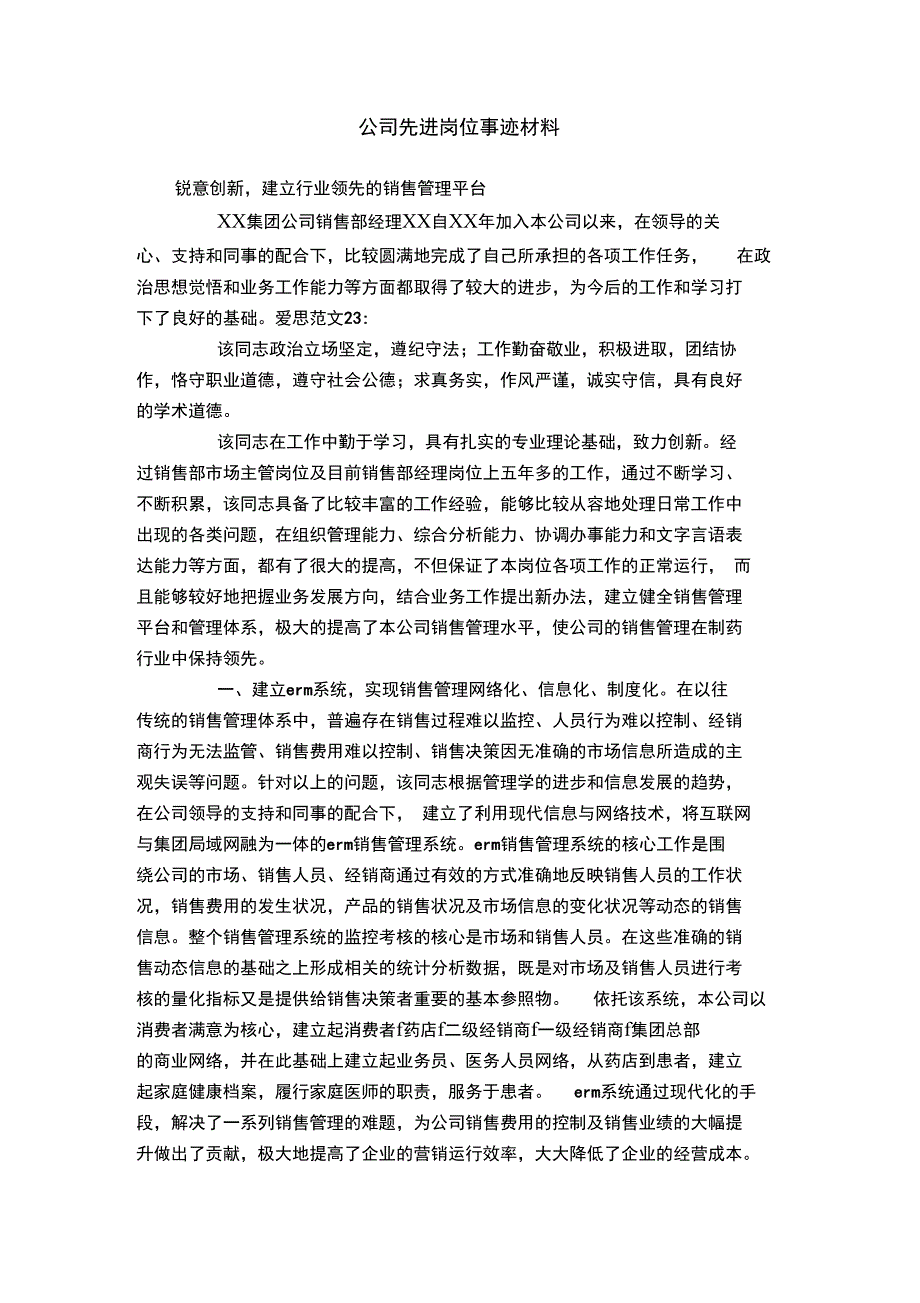 公司先进岗位事迹材料_第1页