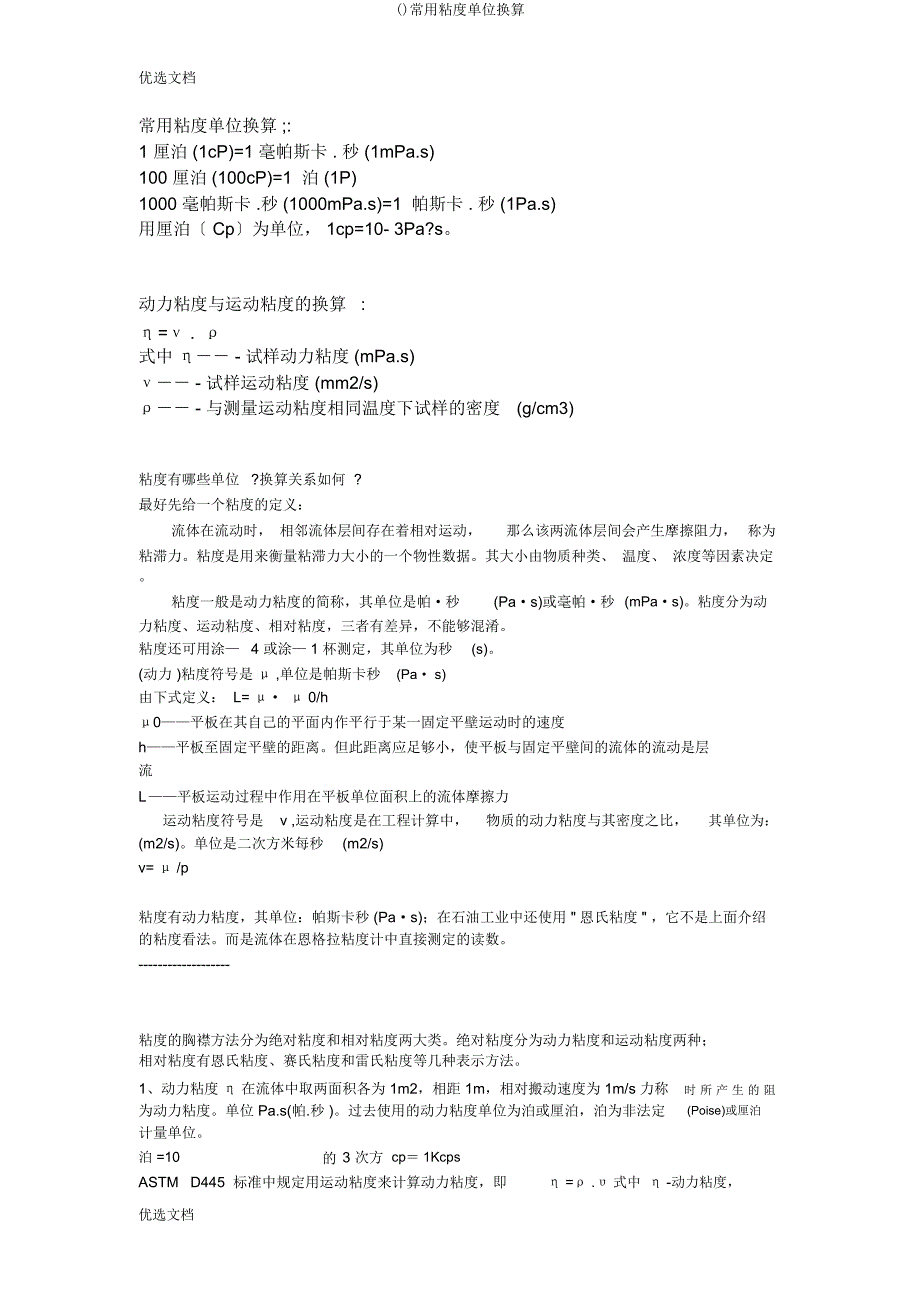 常用粘度单位换算.docx_第1页
