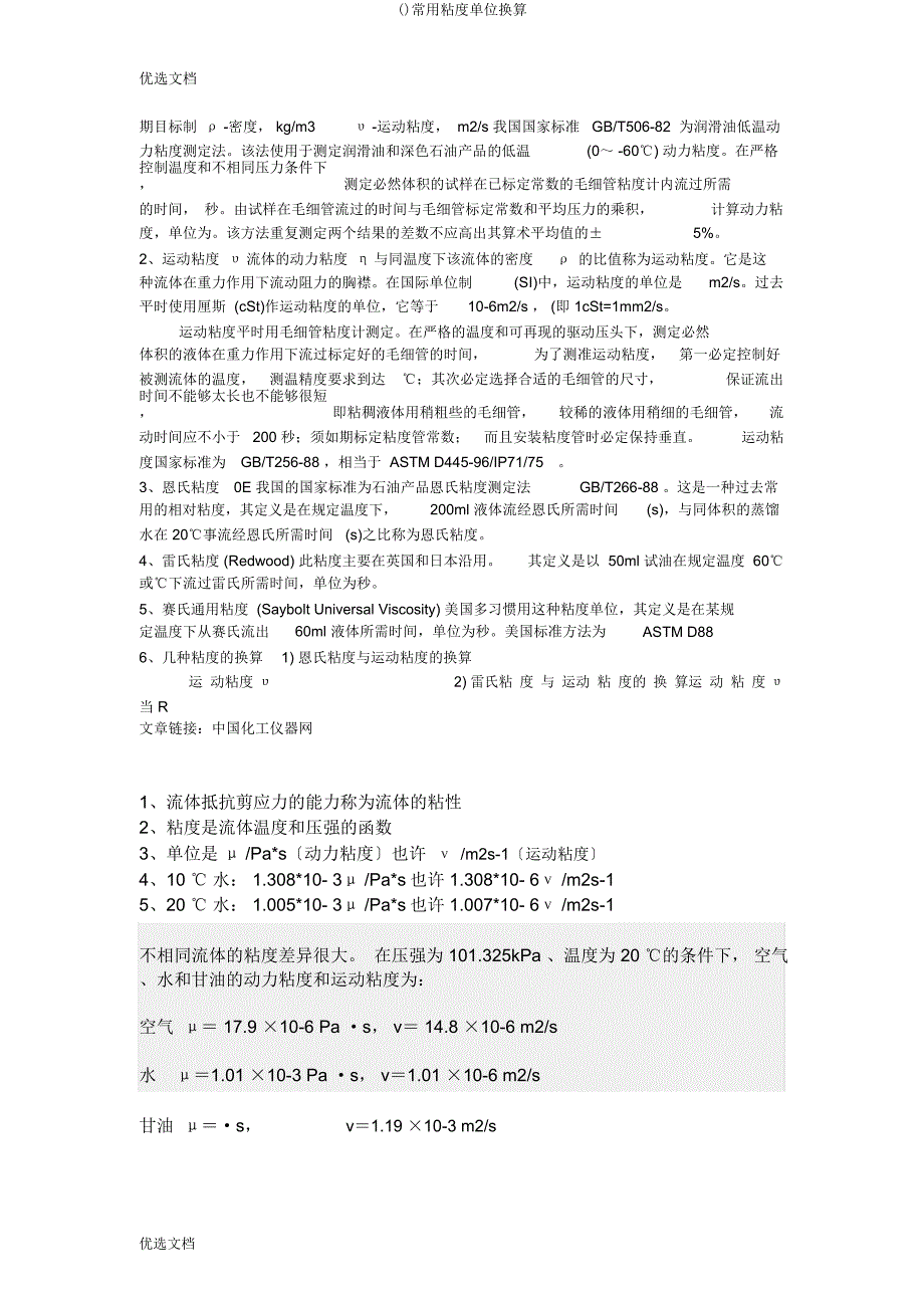 常用粘度单位换算.docx_第2页