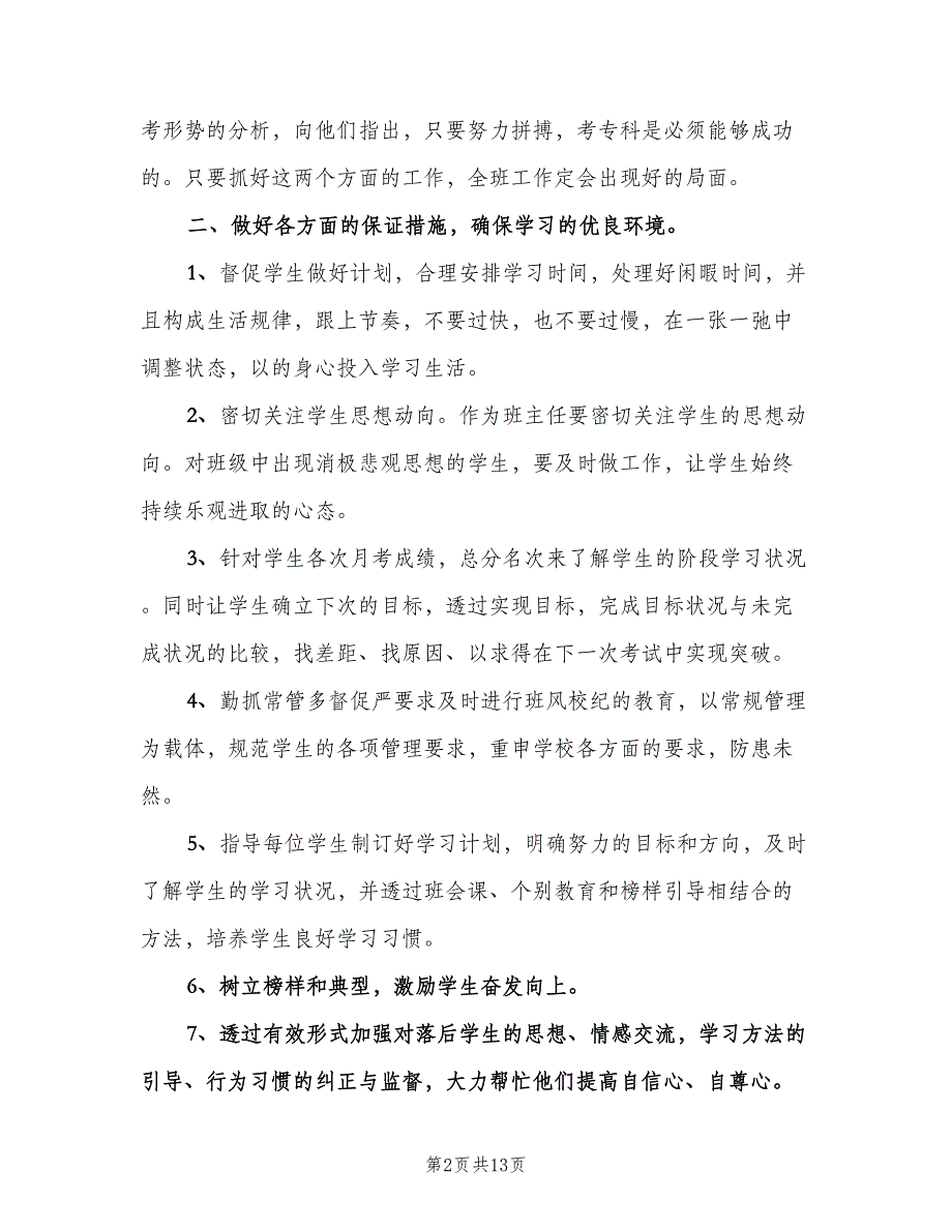 高三第二学期班主任工作计划标准范文（五篇）.doc_第2页