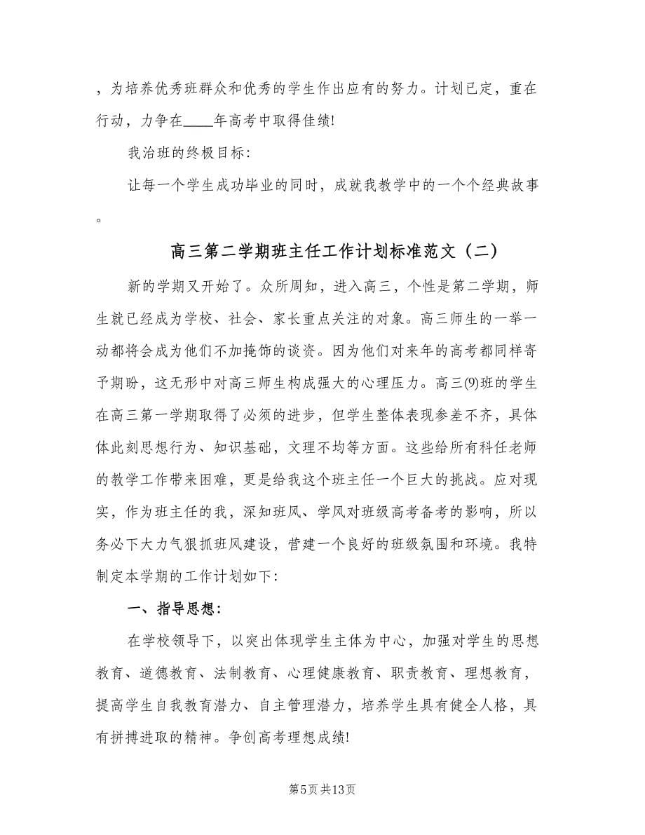 高三第二学期班主任工作计划标准范文（五篇）.doc_第5页