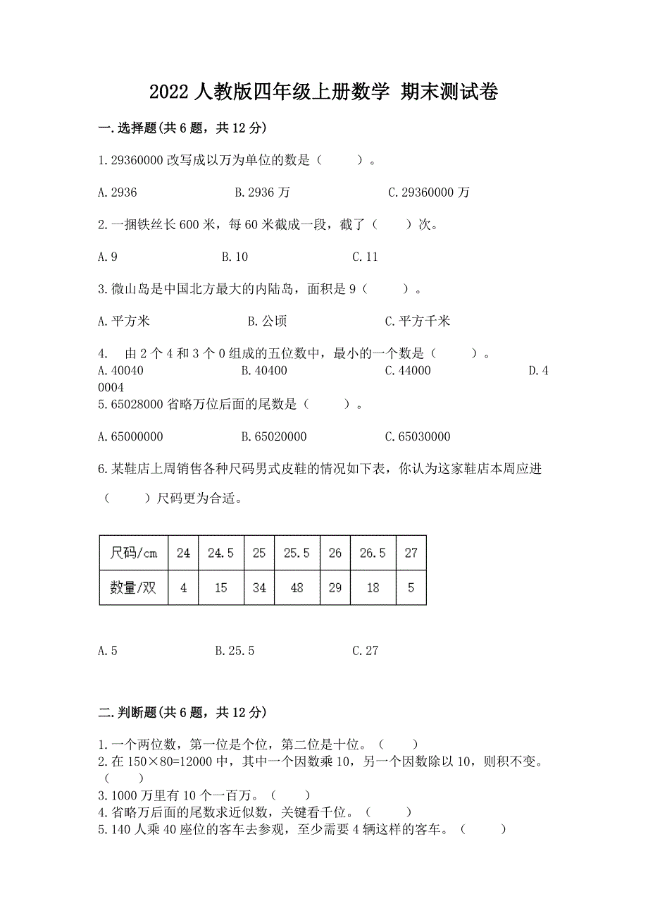 2022人教版四年级上册数学-期末测试卷附参考答案(研优卷).docx_第1页