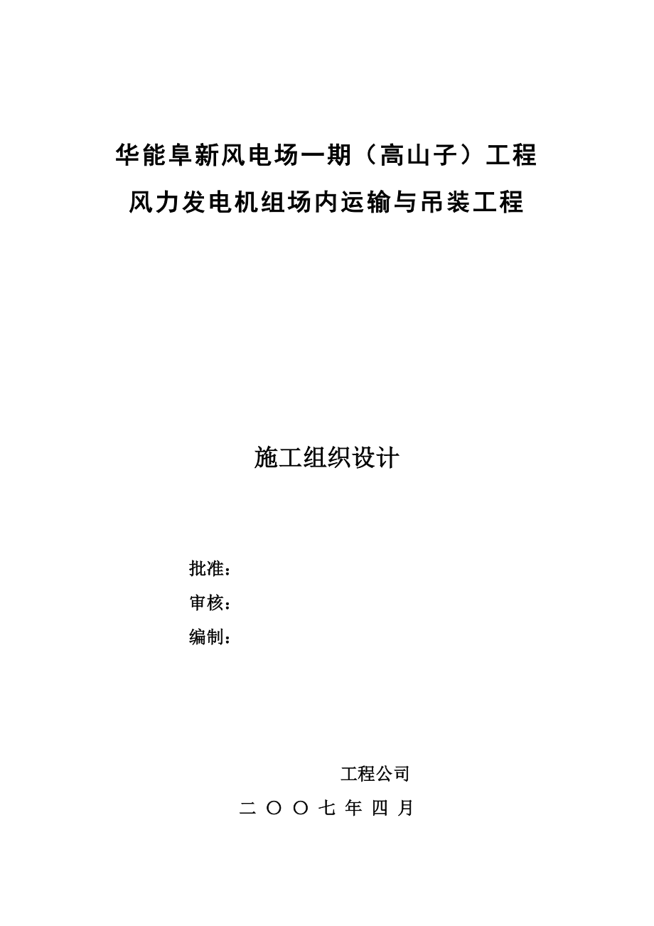 《施工方案》风电机组安装施工组织设计方案_第1页