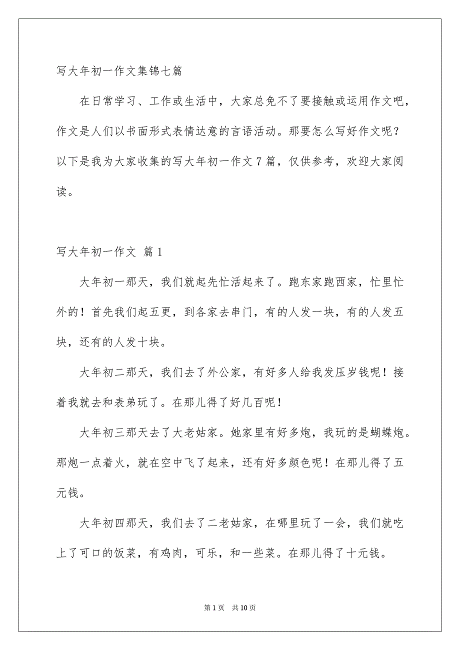 写大年初一作文集锦七篇_第1页