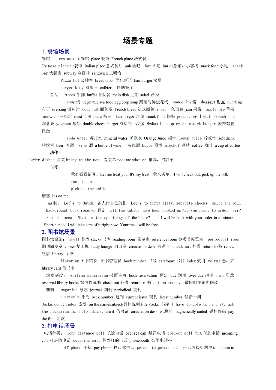 四六级词汇场景专题.doc_第1页