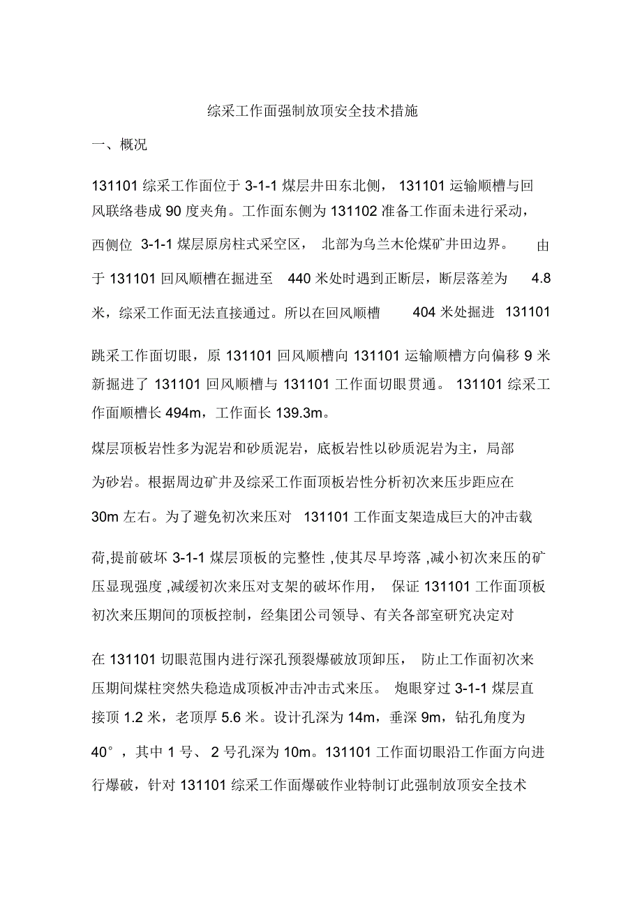 综采工作面强制放顶安全技术措施_第1页