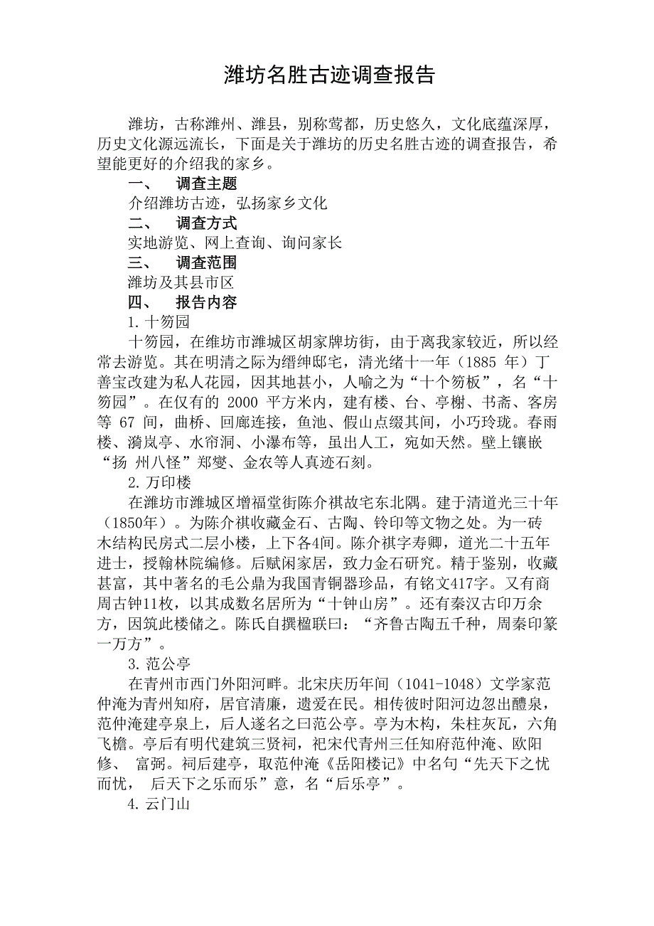 潍坊名胜古迹调查报告_第1页