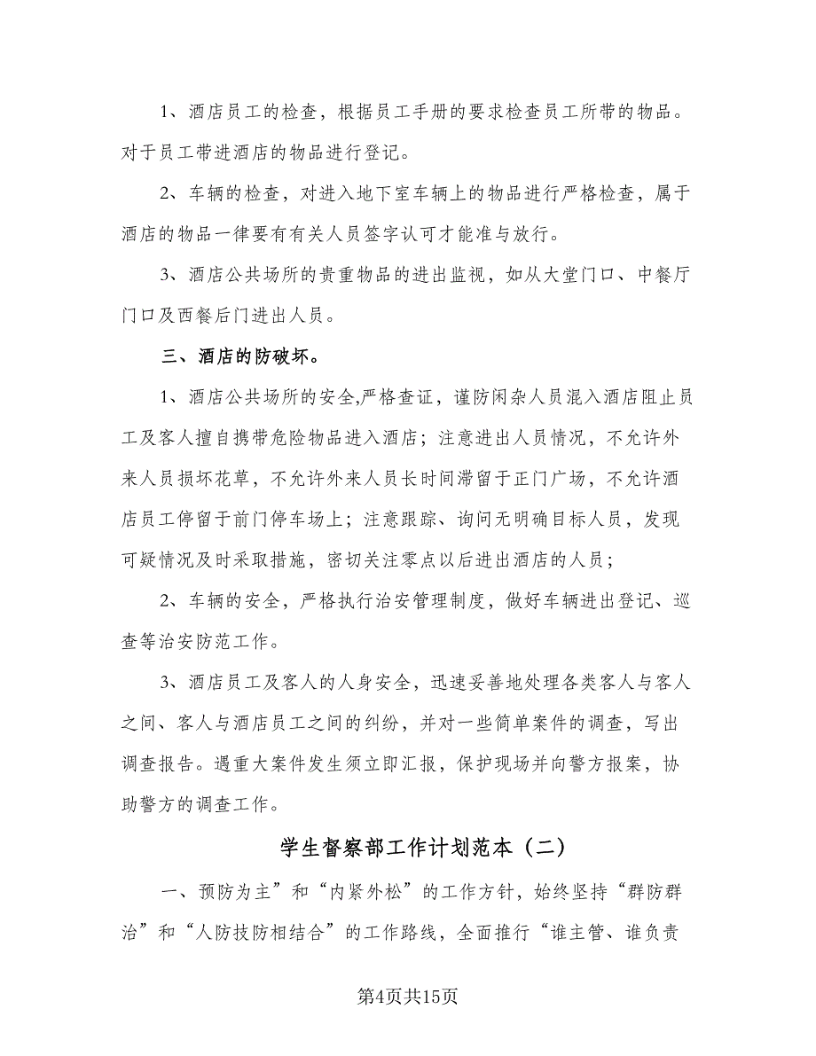 学生督察部工作计划范本（四篇）.doc_第4页