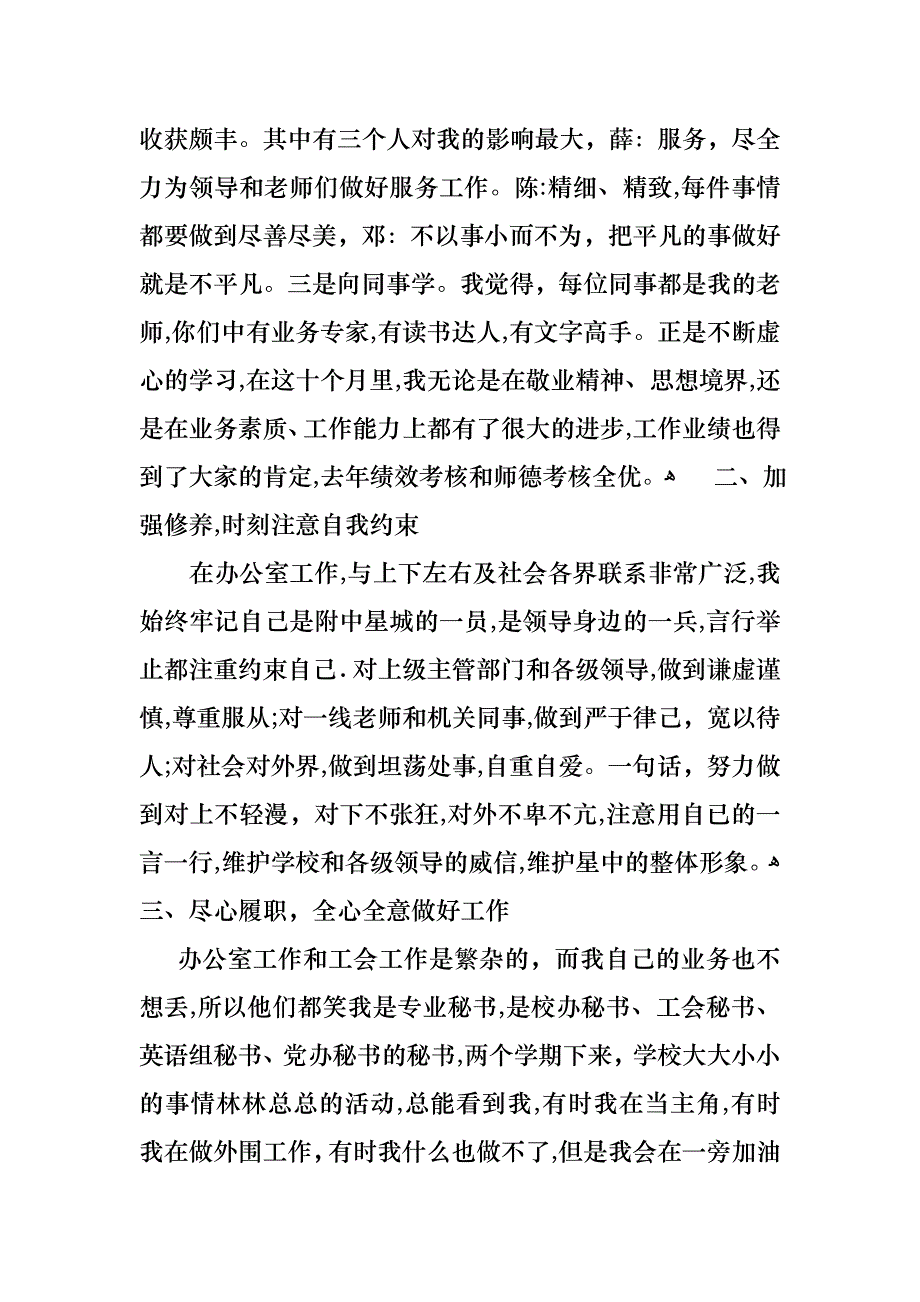 必备个人述职模板合集八篇_第2页