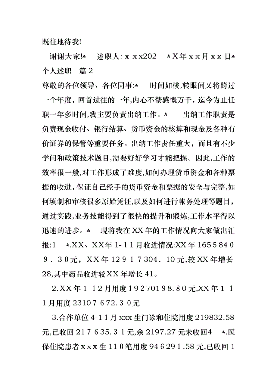 必备个人述职模板合集八篇_第4页