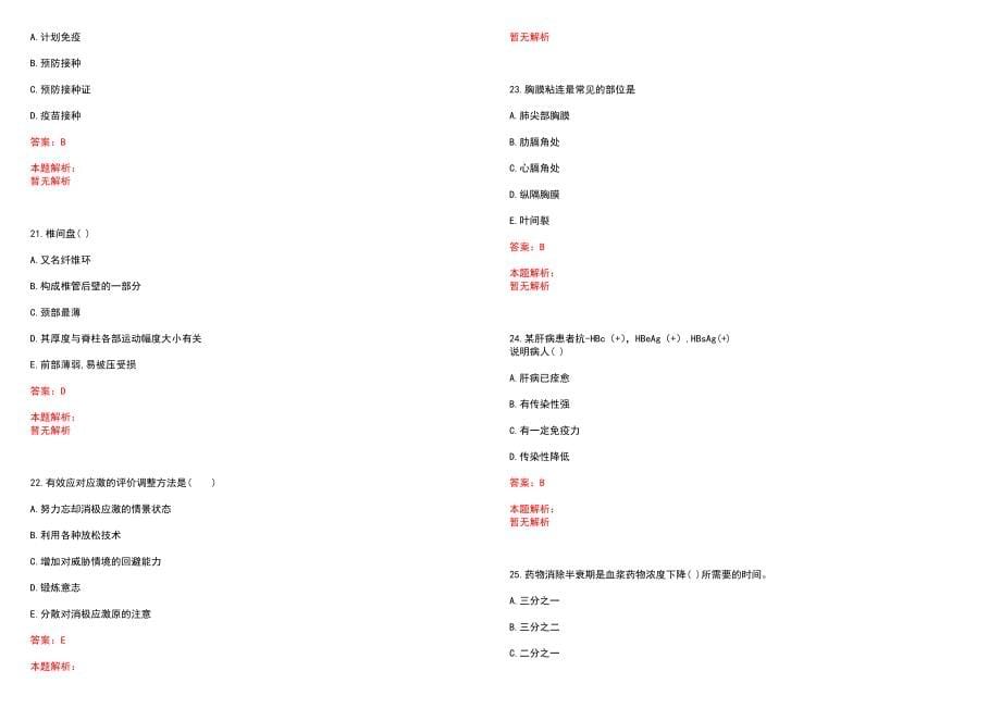 2023年利津县第二人民医院紧缺医学专业人才招聘考试历年高频考点试题含答案解析_第5页