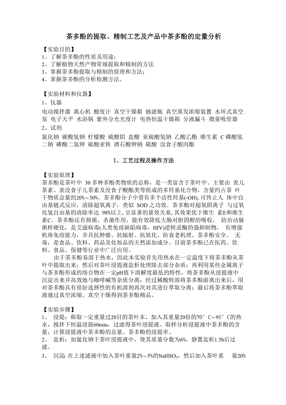 茶多酚的提取_第1页