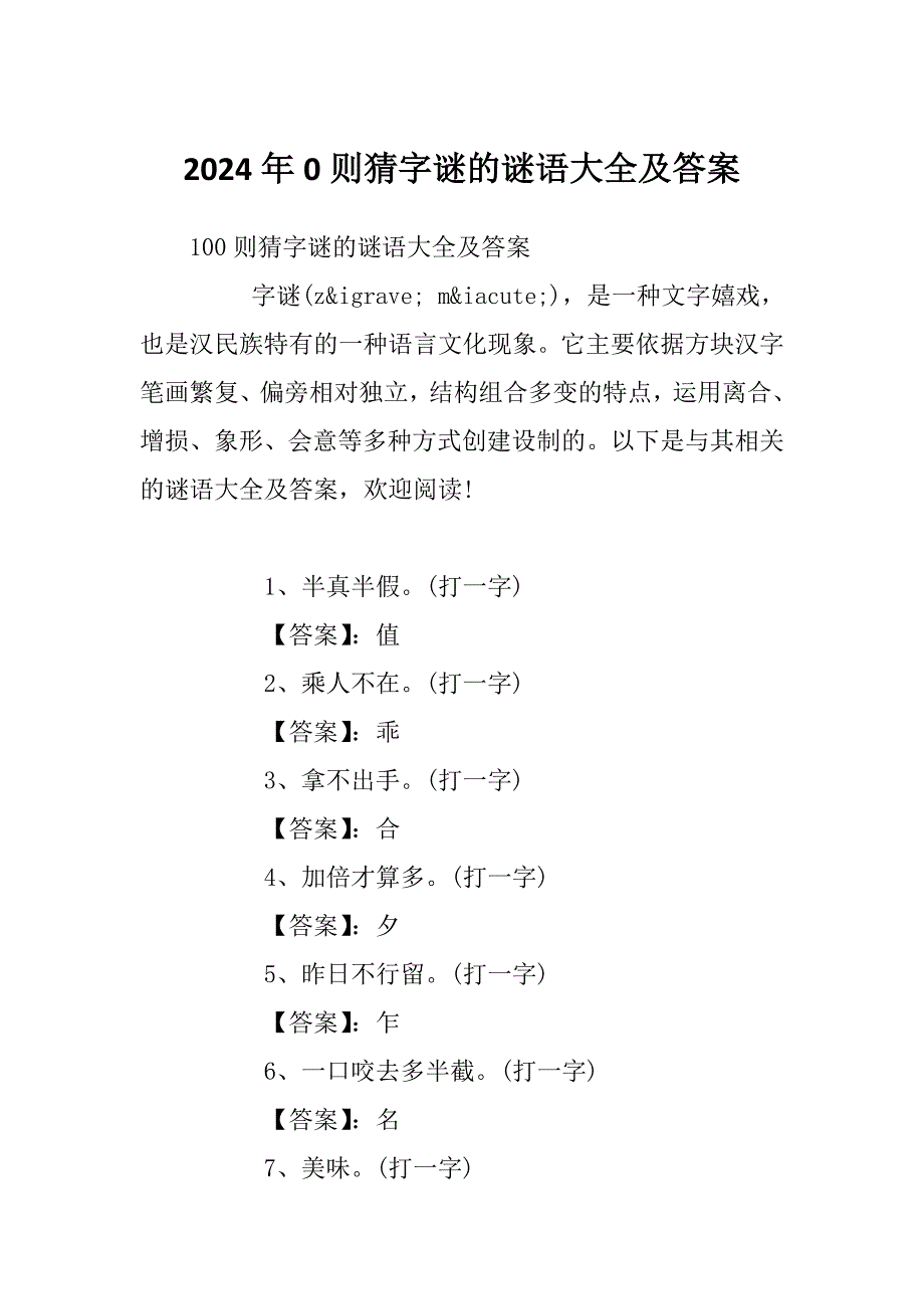 2024年0则猜字谜的谜语大全及答案_第1页