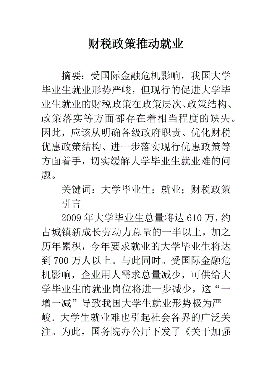 财税政策推动就业.docx_第1页