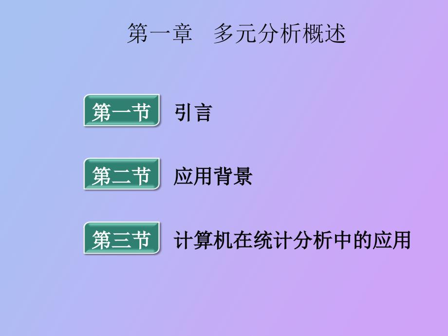 多元分析概述_第1页