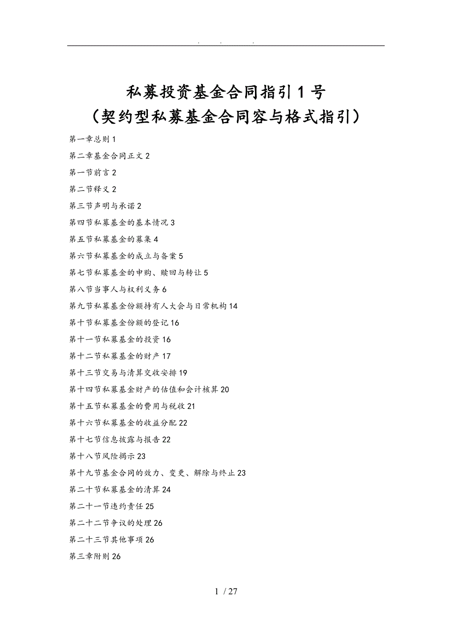 私募投资基金合同指引_第1页