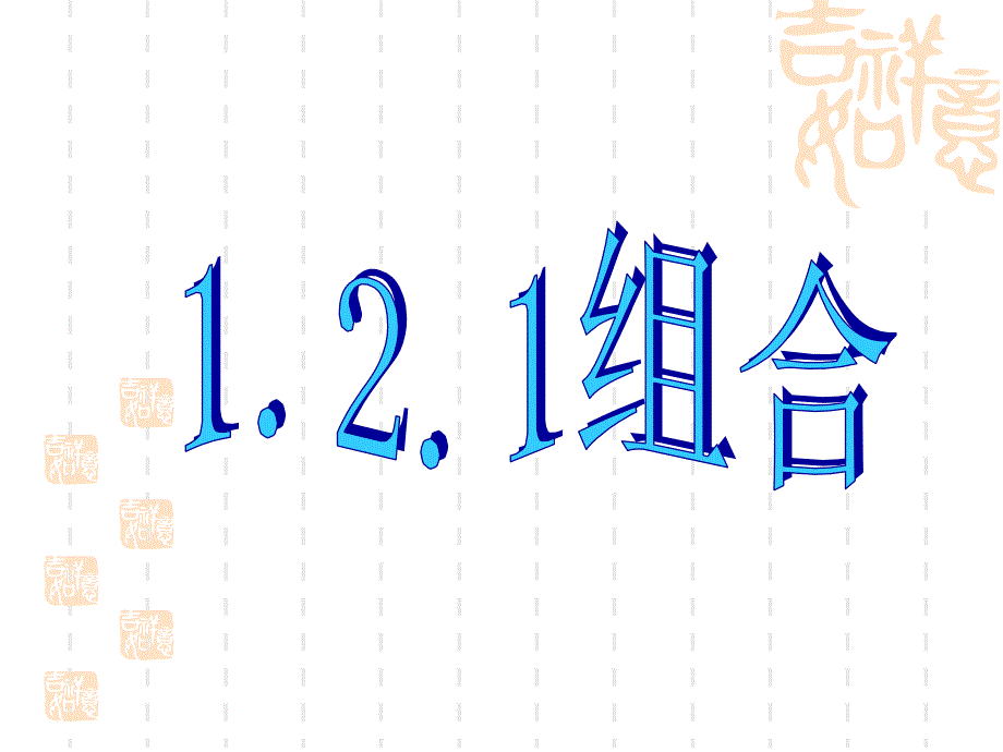 122组合(1)(2)(3)(精)_第1页