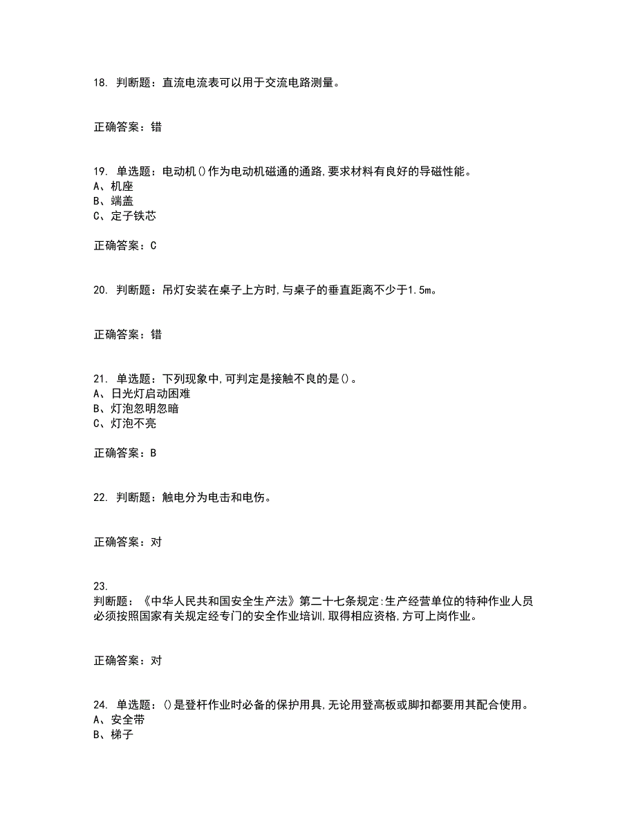 低压电工作业安全生产资格证书考核（全考点）试题附答案参考95_第4页