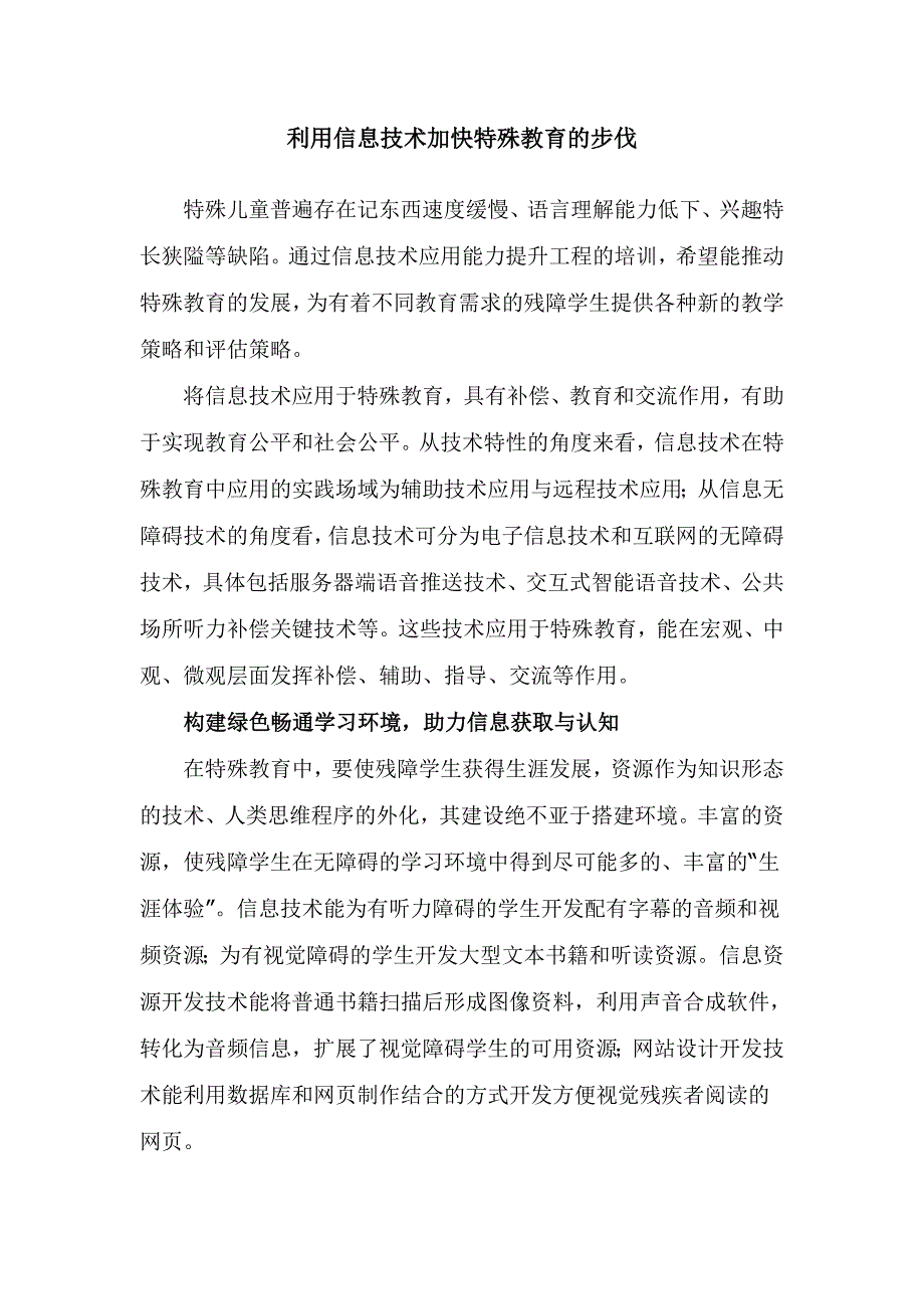 信息技术推动特殊教育方式转变_第1页