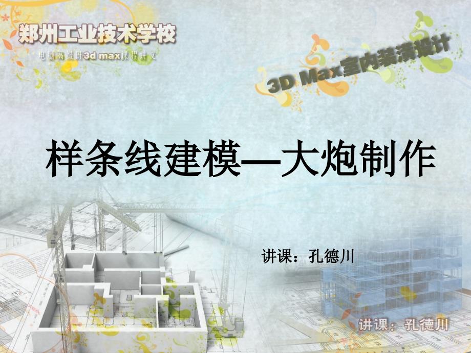 3dmax教程样条线建模大炮_第1页