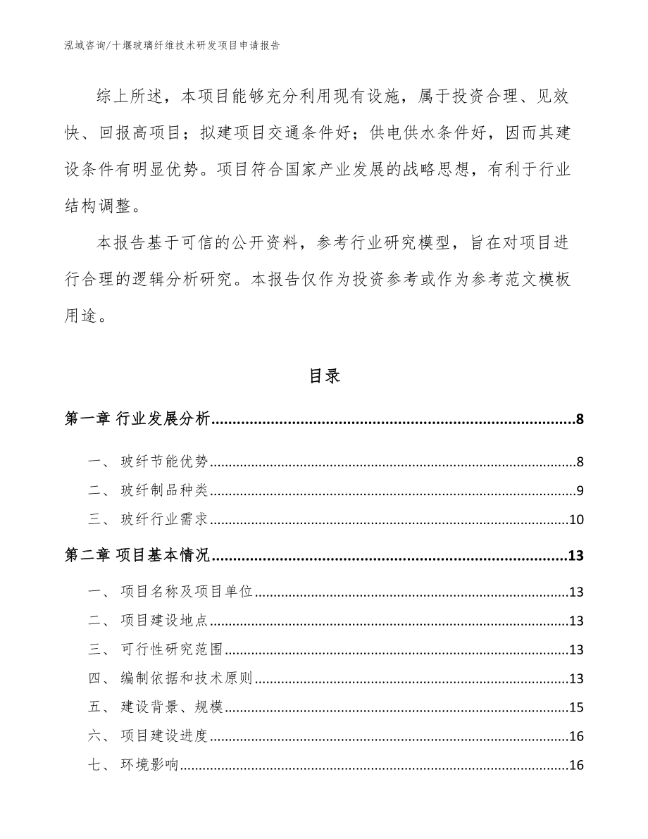 十堰玻璃纤维技术研发项目申请报告_第2页