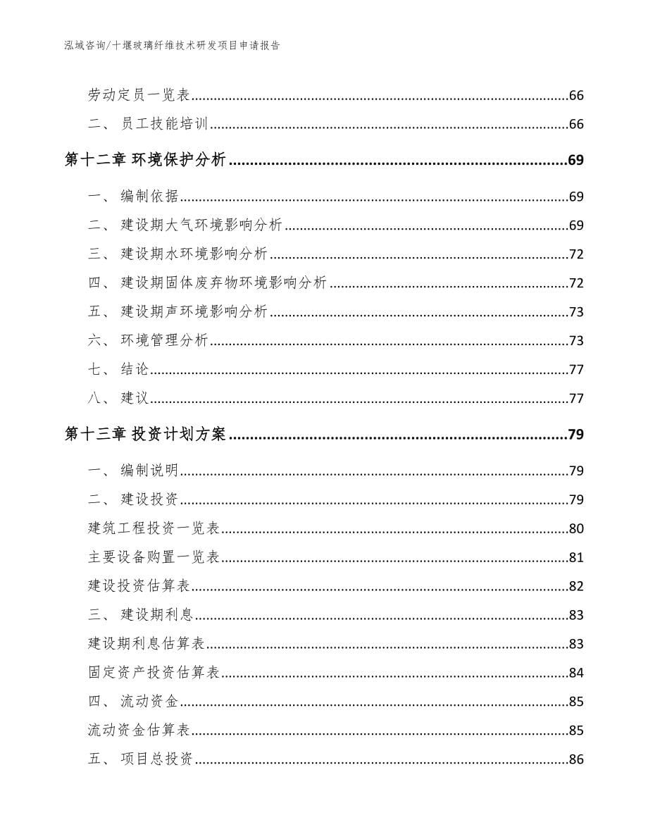 十堰玻璃纤维技术研发项目申请报告_第5页