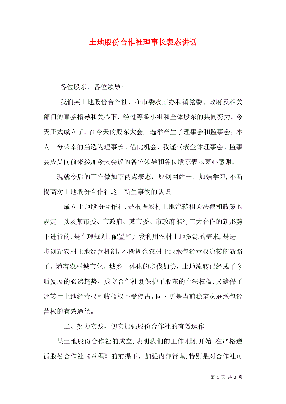 土地股份合作社理事长表态讲话_第1页