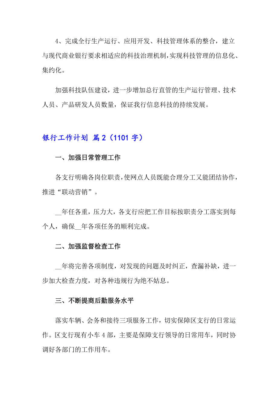 2023有关银行工作计划锦集七篇_第3页