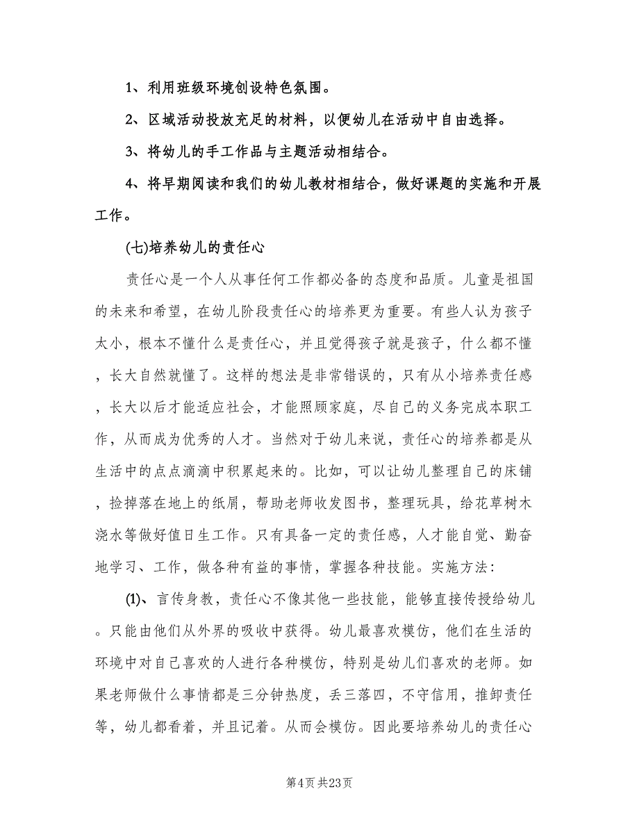 幼儿园大班下学期班务计划（四篇）.doc_第4页