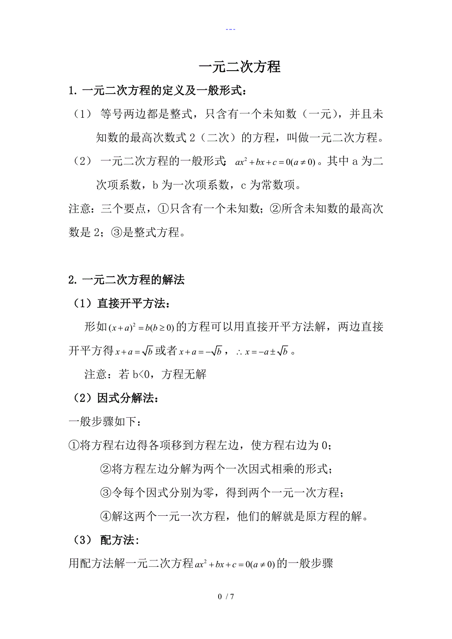 初三一元二次方程知识点总结与基础题型_第1页