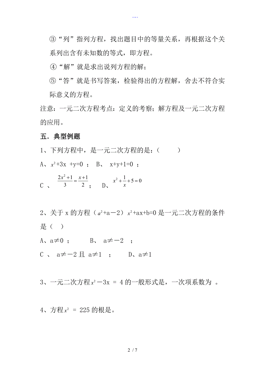 初三一元二次方程知识点总结与基础题型_第3页