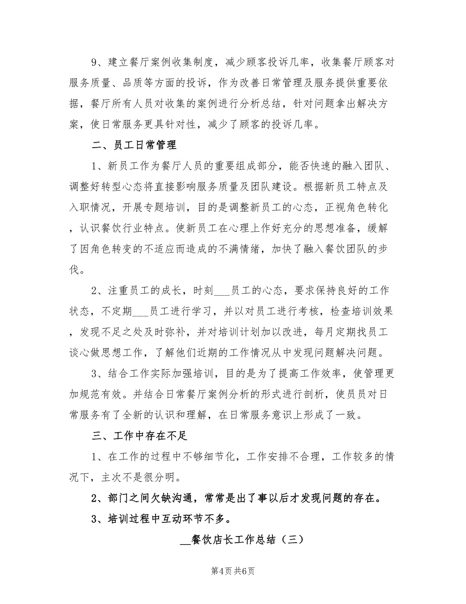 2022餐饮店长工作总结_第4页