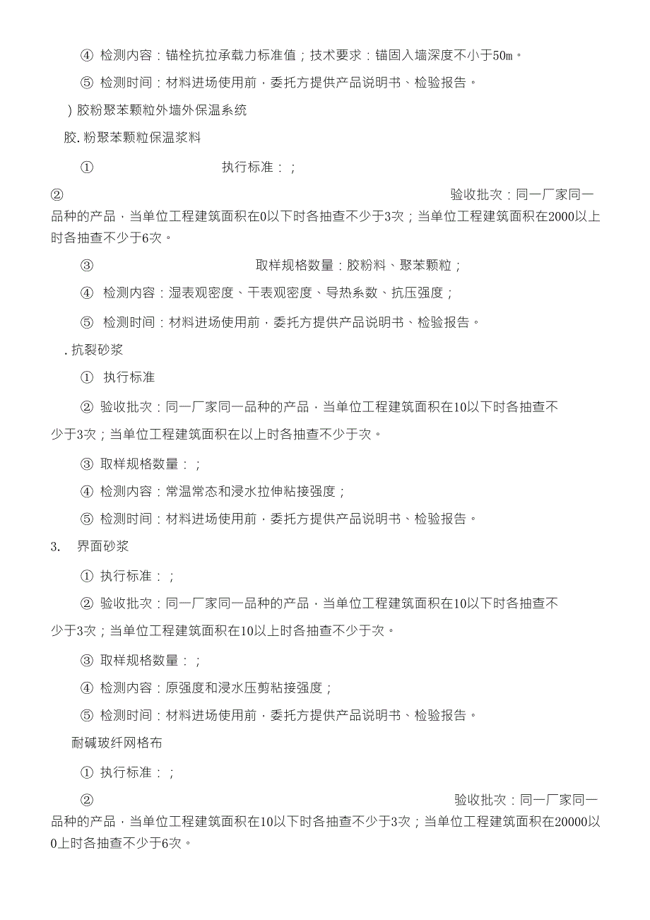 建筑节能工程(外墙外保温系统)原材检测、质量控制要点_第4页