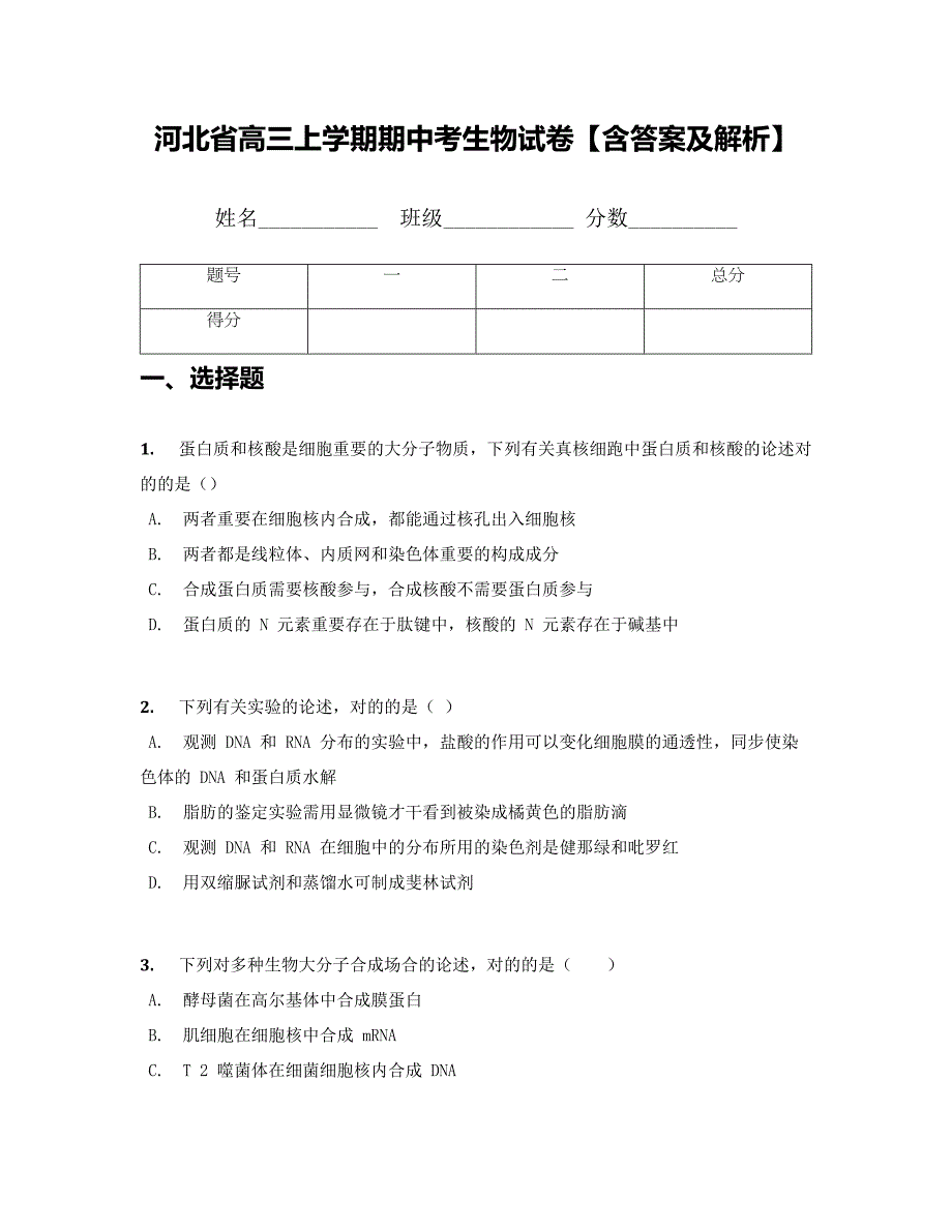 河北省高三上学期期中考生物试卷【含答案及解析】_第1页
