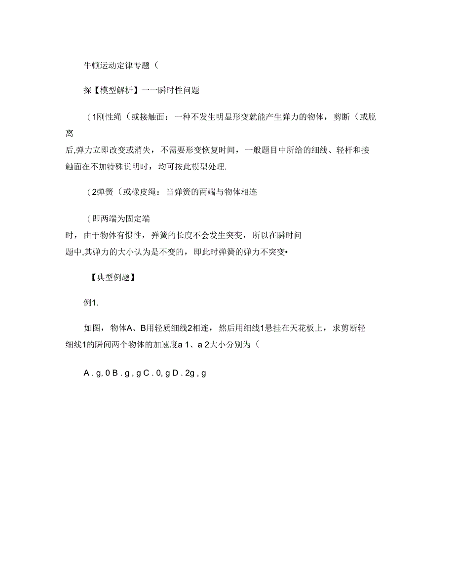 2牛顿第二定律瞬时性问题_第1页