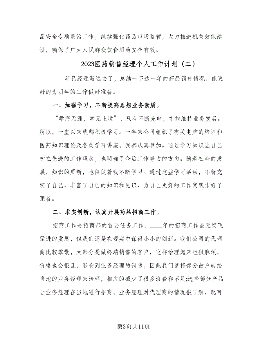 2023医药销售经理个人工作计划（4篇）_第3页