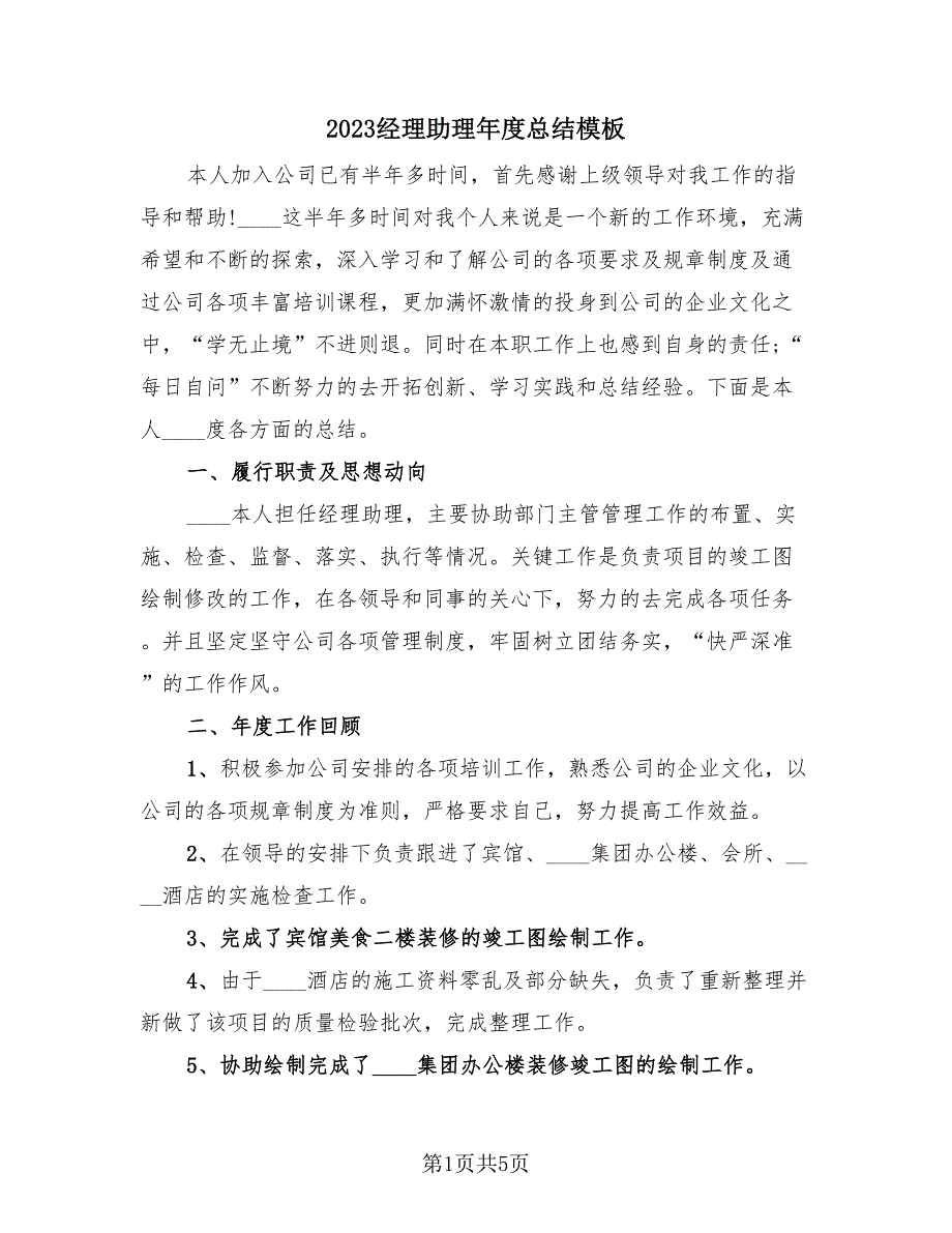 2023经理助理年度总结模板（2篇）.doc_第1页