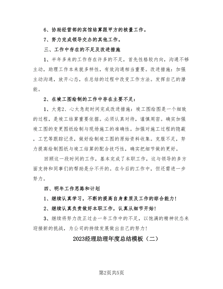 2023经理助理年度总结模板（2篇）.doc_第2页