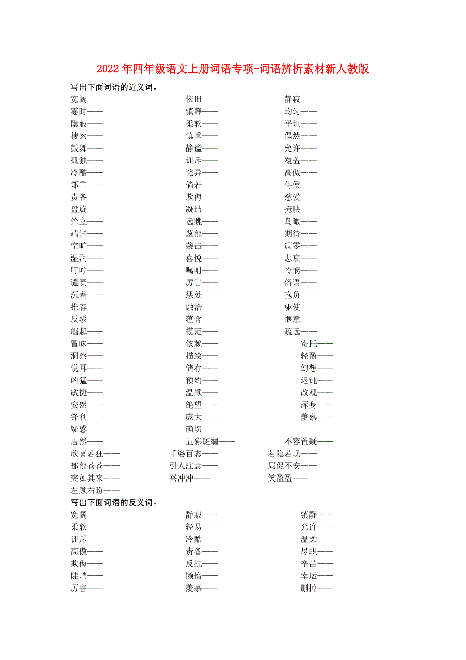 2022年四年级语文上册词语专项-词语辨析素材新人教版_第1页