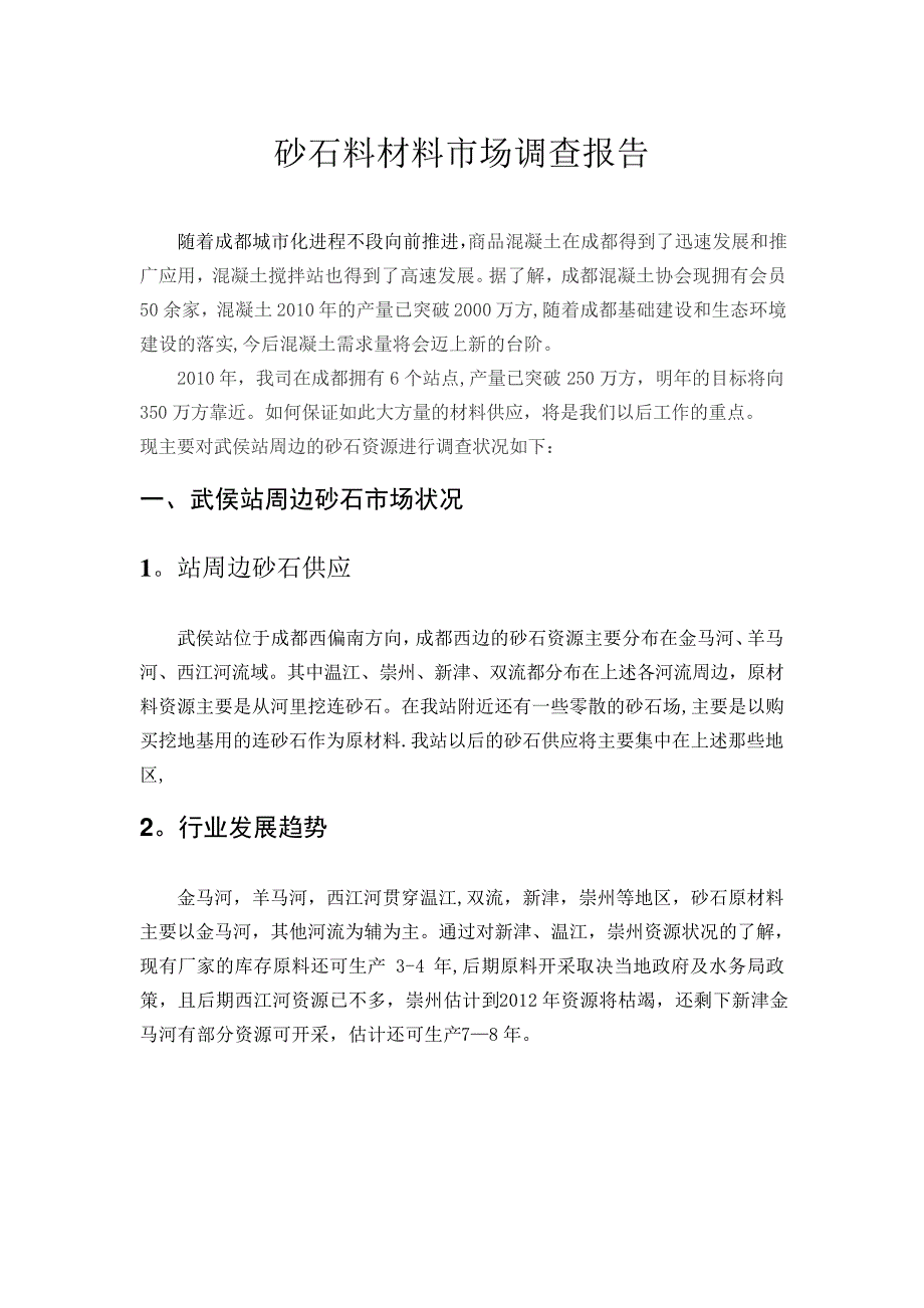 砂石料市场调查报告_第1页
