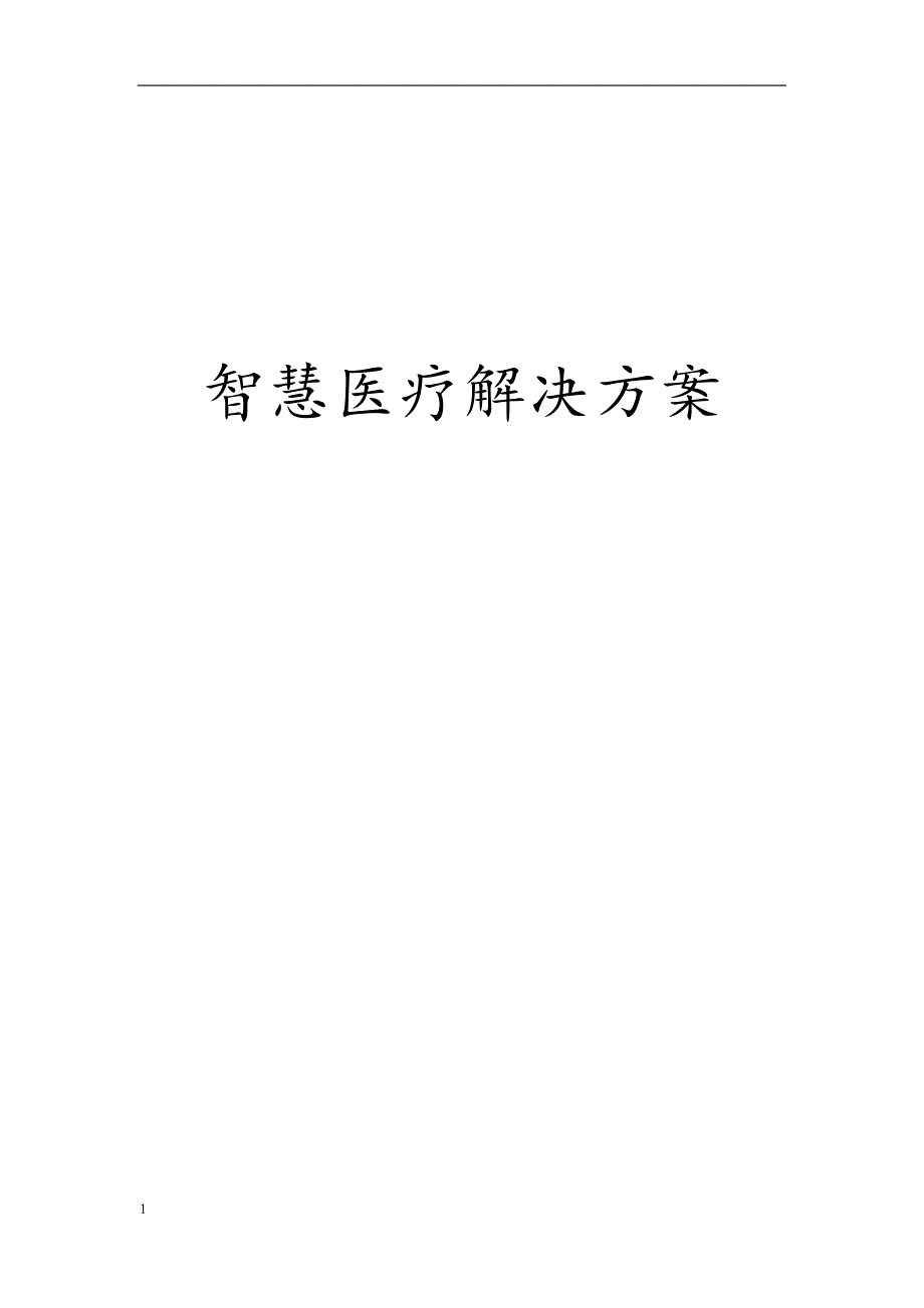 智慧医疗建设方案.docx_第1页