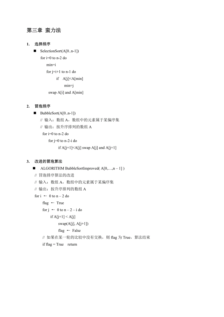 算法设计与分析部分算法伪代码.doc_第1页