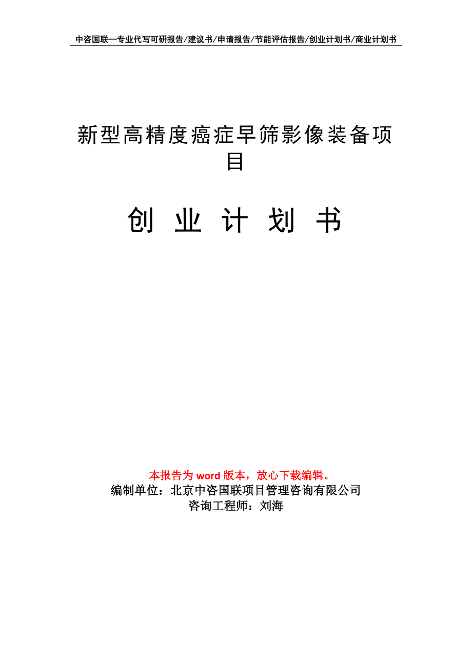 新型高精度癌症早筛影像装备项目创业计划书写作模板_第1页