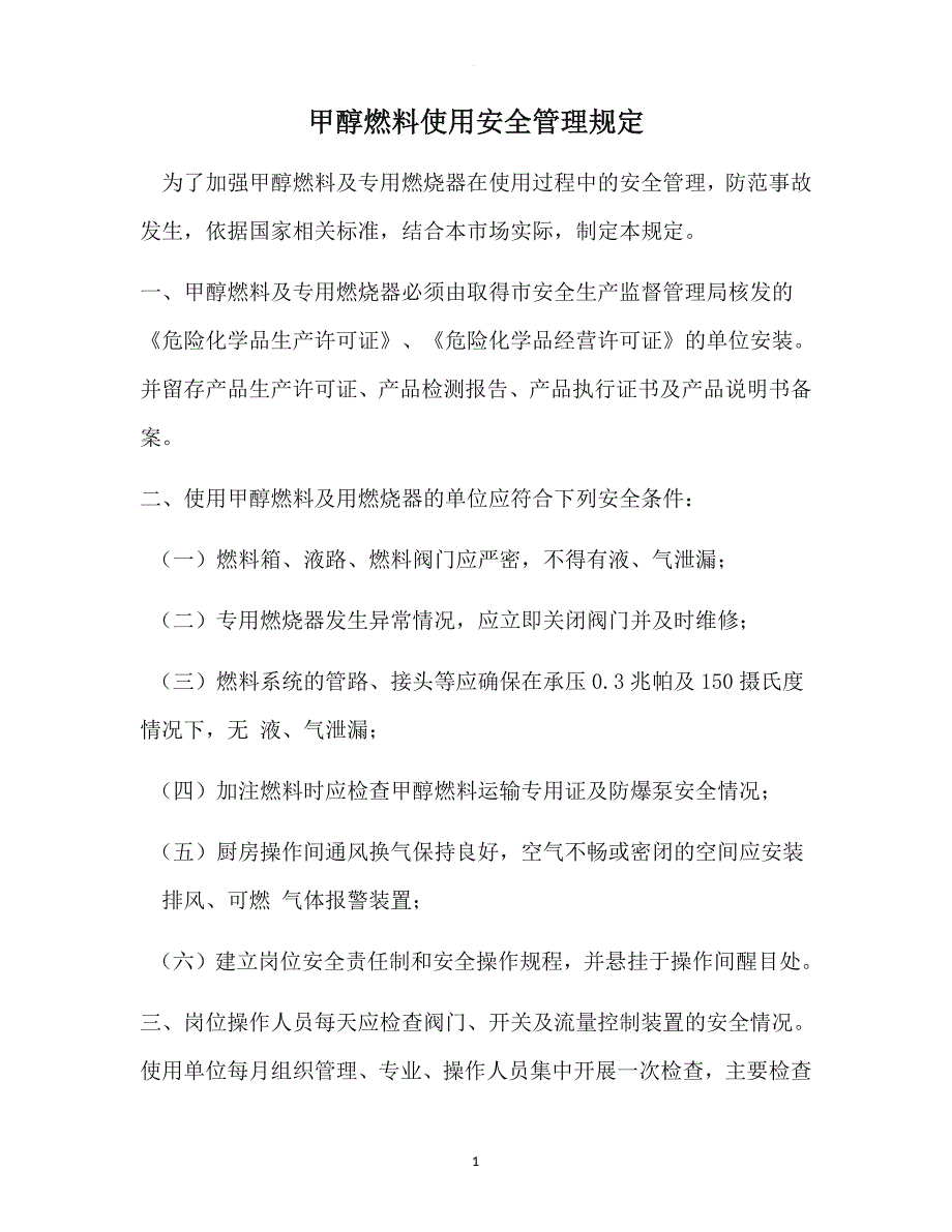 甲醇燃料使用安全管理规定_第1页