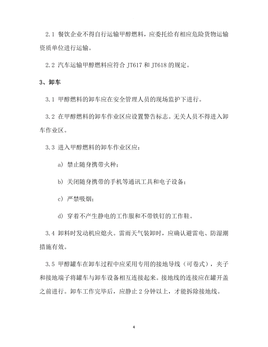 甲醇燃料使用安全管理规定_第4页