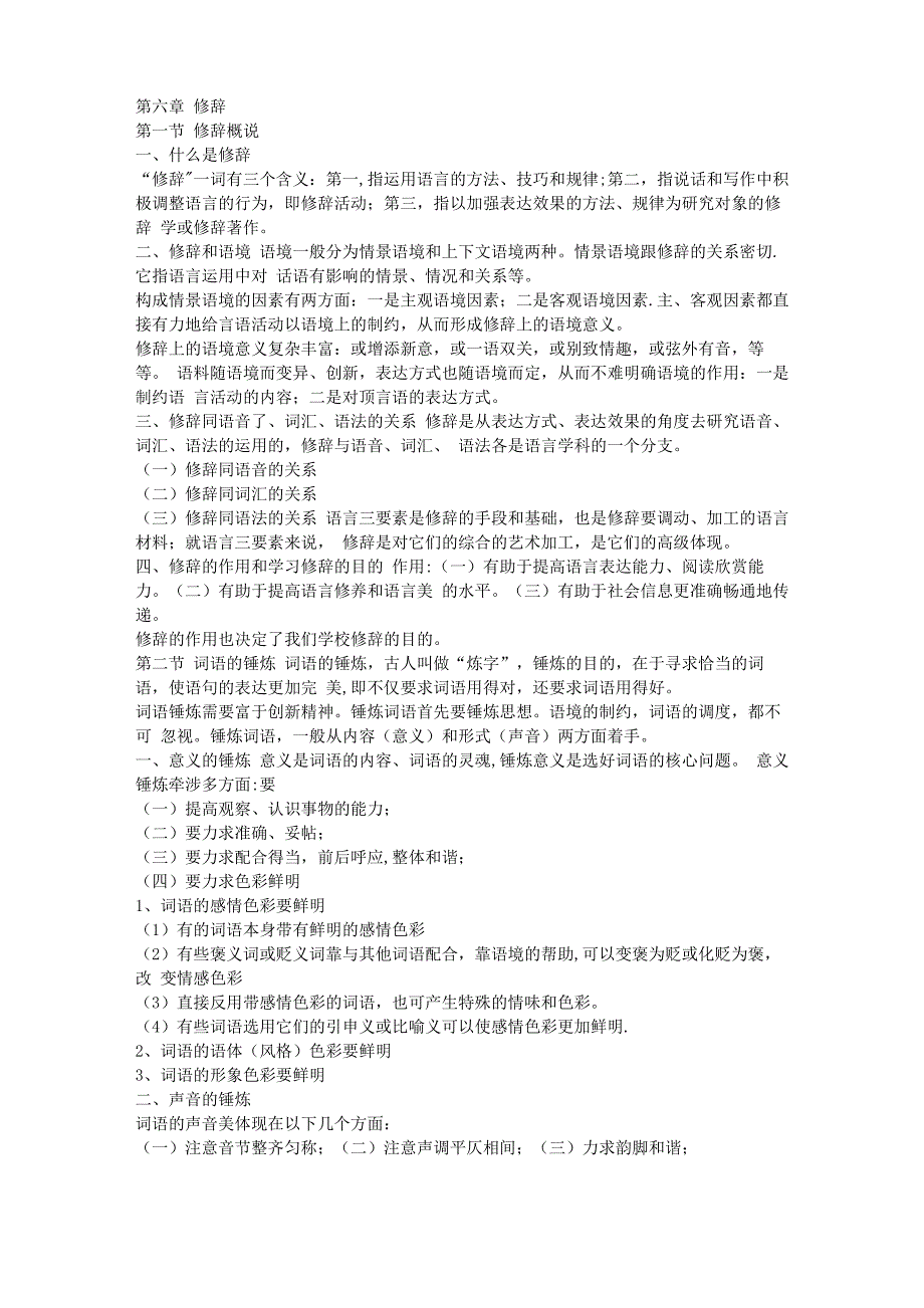 现代汉语笔记_第1页